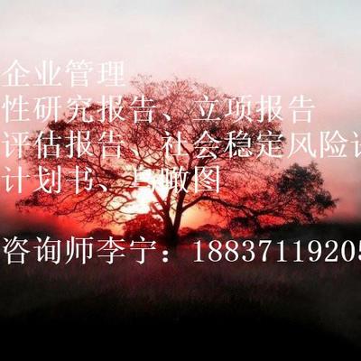 【楚雄彝族自治州項(xiàng)目申請報(bào)告編制多少錢】價格,廠家,商務(wù)服務(wù)